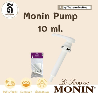 หัวปั้มโมแนง MONIN 10 ml ต่อ 1 ปั้ม MONIN Pump 10 ml.