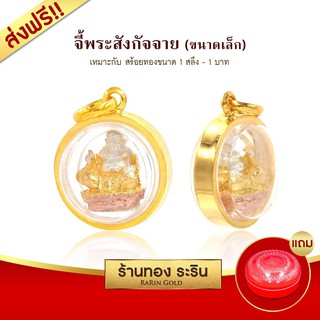Raringold-S155_T-จี้พระสัจกัจจาย-จี้พระทอง-ขนาดเล็ก