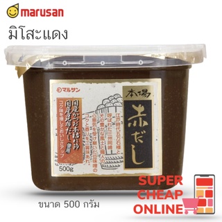 มิโสะแดง ฮอนบะ อะกาดาชิ มิโซะ เต้าเจี้ยวบดญี่ปุ่น 500 กรัม Honba Akadasi Miso 500g (15668)