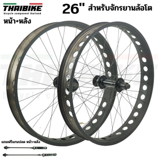 TAG ชุดล้อจักรยานล้อโตแบบสำเร็จรูป ขนาด 26 นิ้ว หน้า+หลัง THAIBIKE