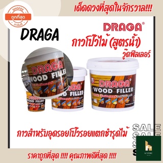 กาวโป๊วไม้ วู๊ดฟิลเลอร์ DRAGA (สูตรน้ำ) กาวสำหรับอุดโป๊วรอยแตกชำรุดไม้