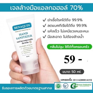 Benaquin เจลล้างมือแอลกอฮอล์ 70% ขนาด 50 ml