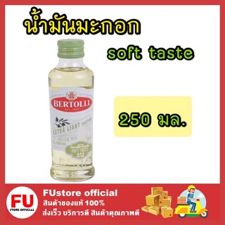 FUstore [1ชิ้น] 250ML Bertolli เบอร์ทอลลี่ น้ำมันมะกอก เอ็กซ์ตร้าไลท์ เทสติ้ง soft FUstorete Olive oil โอลีฟ ออยล์