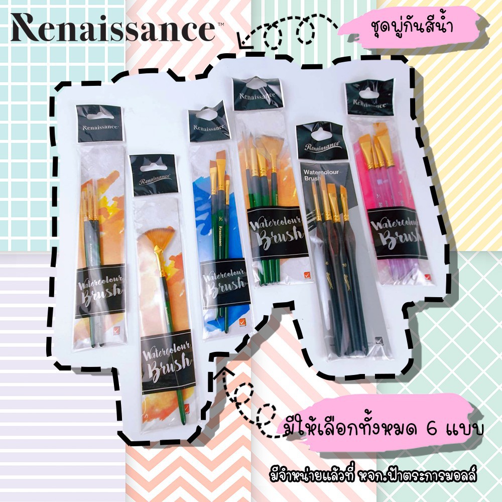 ชุด พู่กัน สีน้ำ Renaissance พู่กันสีน้ำ พู่กันหัวกลม พู่กันหัวใบพัด พู่กันหัวตัดเฉียง พู่กันหัวแบน 