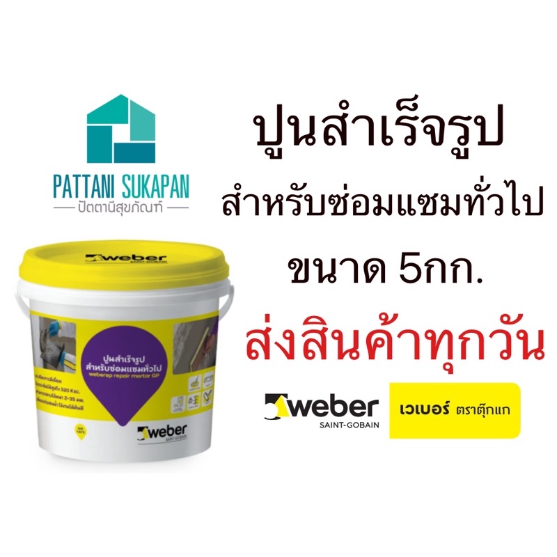Weber เวเบอร์เรพ ปูนสำเร็จรูปซ่อมแซมทั่วไป 5kg