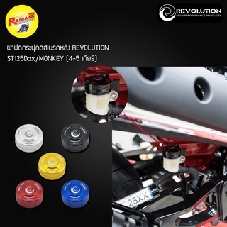 ฝาปิดกระปุกดิสเบรคหลัง REVOLUTION ST125Dax/MONKEY (4-5 เกียร์)