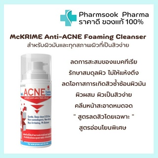 &gt;&gt;พร้อมส่ง&lt;&lt; McKrime Anti-ACNE ❤️Foaming Cleanser ทำความสะอาดผิวหน้า สำหรับผิวมันและทุกสภาพผิวที่เป็นสิวง่าย 150 ml.