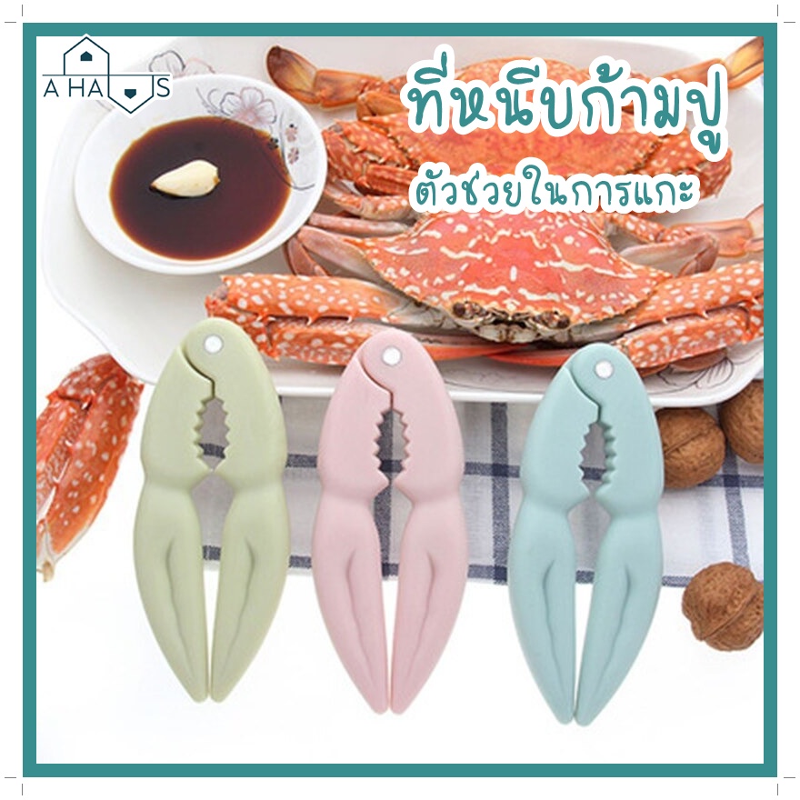 ส่งไว  A HAUS ที่หนีบก้ามปู และถั่ว ที่แกะปู อุปกรณ์แกะปู อุปกรณ์แกะอาหารทะเล ที่หนีบอเนกประสงค์ แค่บีบ ด้ามจับถนัดมือ