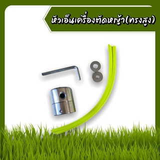 หัวเอ็นตัดหญ้าอลูมิเนียม (ทรงสูง)