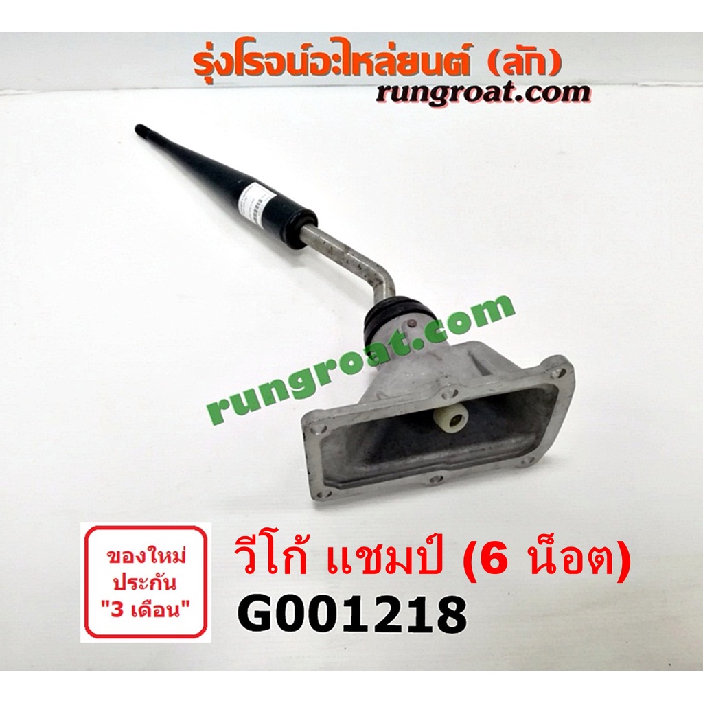 G001218 คันเกียร์ ด้ามเกียร์ + เบ้าคันเกียร์ เบ้าเกียร์ โตโยต้า วีโก้ แชมป์ 1KD 3000 3.0 VIGO CHAMP 