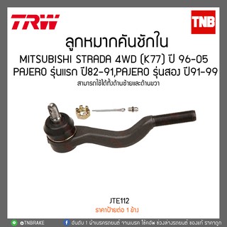 ลูกหมากคันชักใน MITSUBISHI STRADA 4WD (K77) ปี 96-05,PAJERO รุ่นแรก ปี 82-91 ,PAJERO รุ่นสอง ปี91-99 TRW/JTE112