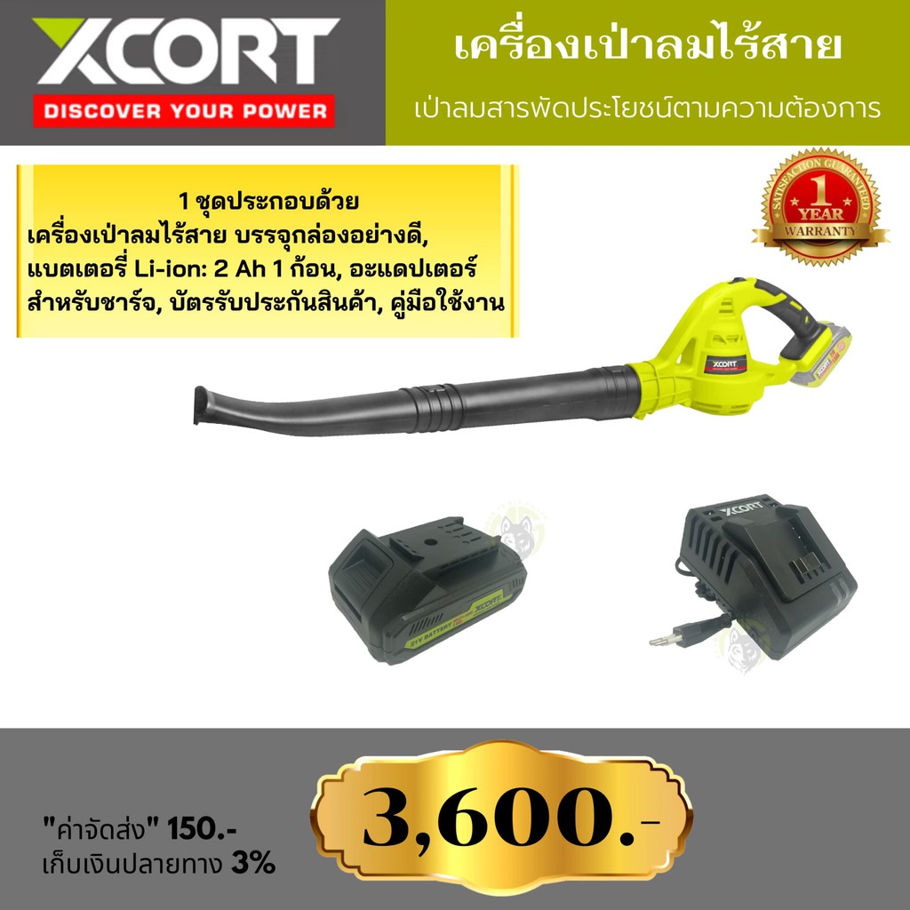 Xcort XDC21 เครื่องเป่าลมไร้สาย​ 21V.​ พร้อมแบตเตอรี่ขนาด 2แอมป์ 2 ก้อน ใช้งานได้อย่างต่อเนื่อง สินค