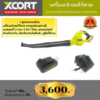 Xcort XDC21 เครื่องเป่าลมไร้สาย​ 21V.​ พร้อมแบตเตอรี่ขนาด 2แอมป์ 2 ก้อน ใช้งานได้อย่างต่อเนื่อง สินค้ารับประกัน 1ปี