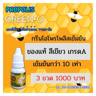 พร้อมส่งฟรี! Green O Propolis กรีนโอ โพรโพลิส เข้มข้น เกรดเอสร้างภูมิคุ้มกัน