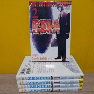 Zenith ฅนปริศนา (ขายแยกเล่ม)