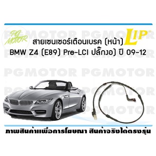 สายเซนเซอร์เตือนเบรค (หน้า) brake pad wear sensor BMW Z4 (E89) Pre-LCI หัวปลั๊กงอ ปี 09-12 (1 ชุด )