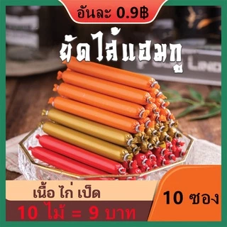 10 ซอง ไส้กรอกแฮมสุนัขอาหารหมา อาหารแมว ขนมแมว ขนมสุนัขแปรรูปจากเนื้อ เป็ด ไก่ ปลา