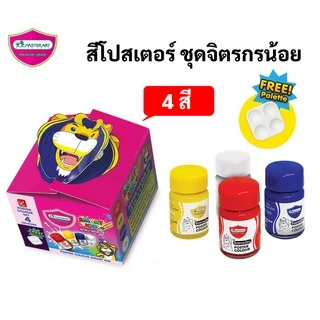 Master Art สีโปสเตอร์ ชุดจิตรกรน้อย ชุด 4/6/12 สี บรรจุ 15 ml/ขวด Poster Color ชุดสีโปสเตอร์ แถมฟรี พู่กัน / จานสี ในชุด