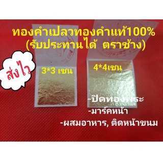 แผ่นทองคำเปลว ทองคำแท้100%ขนาด3*3และ4*4เซนรับประทานได้