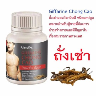 🔥ส่งฟรี🔥ถั่งเช่า กิฟฟารีน | อาหารเสริม สนุมไพรถั่งเช่า CHONG CAO GIFFARINE บำรุงร่างกาย เพิ่มสมรรถภาพทางเพศ บำรุงไต