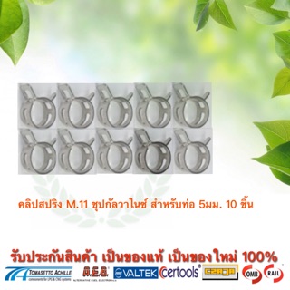 คลิปสปริงรัดท่อยาง m.11