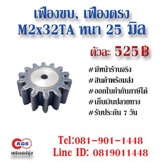 เฟืองขบ  M2x32TA เฟืองตรง  SPUR GEAR เฟือง เคจีเอส เฟืองเคจีเอส KGS เคจีเอสเจ้จุ๋ม เคจีเอสสำนักงานใหญ่