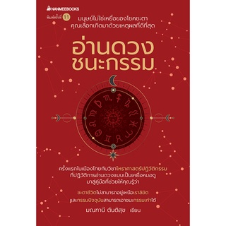 Se-ed (ซีเอ็ด) : หนังสือ อ่านดวง ชนะกรรม