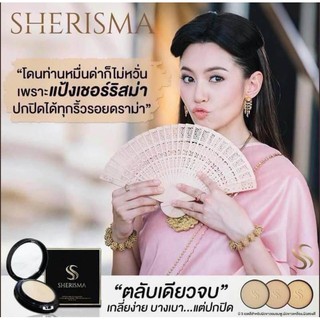 แป้งออเจ้า Sherisma by เบลล่า ราณี เชอร์ริสม่า