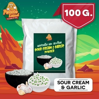 ผงเขย่ารส (100g-500g) ซาวครีมและกระเทียมโปเตโต้ แลนด์