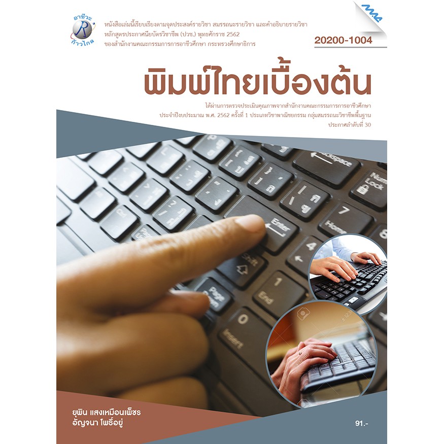 พิมพ์ไทยเบื้องต้น  รหัสสินค้า3407107100  BY MAC EDUCATION (สำนักพิมพ์แม็ค)