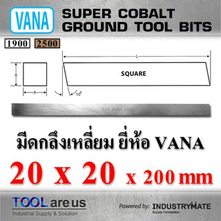 20 x 20 x 200 mm. มีดกลึงเหลี่ยม มีดขาว มีดเหลี่ยม มีดไฮสปีด โคบอลต์ HSS-CO เหล็กไฮสปีด ยี่ห้อ VANA