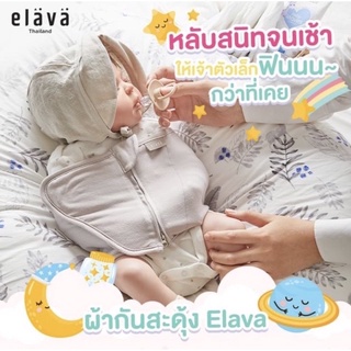 มือ2 ของแท้ สภาพใหม่ | Elava ผ้ากันสะดุ้ง รุ่นเยื่อไม้