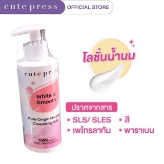 คลินซิ่ง มิลค์ น้ำนม ล้างเครื่องสำอาง พร้อมบำรุงผิว Cute Press Pure Origin Micellar Cleansing Milk