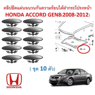 SKU-A519 (10 ตัว) คลิปยึดแผ่นฉนวนกันความร้อนใต้ฝากระโปรงหน้า HONDA ACCORD แอคคอร์ด GEN8(2008-2012)