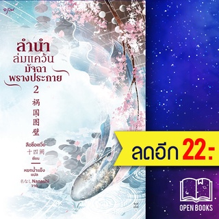 ลำนำล่มแคว้น มัจฉาพรางประกาย 1-2 | อรุณ สือซื่อเชวี่ย (Shi Si Que)