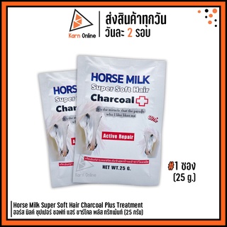 ทรีทเม้นท์นมม้า ชาร์โคล Horse Milk Super Soft Hair Charcoal Plus Treatment ฮอร์ส มิลค์ ซุปเปอร์ ซอฟท์ แฮร์ (25 กรัม)