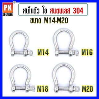 สเก็นโอเมก้า สเก็นตัวโอ สแตนเลส 304 ขนาด M14-M20 (ราคาต่อ1ชิ้น)