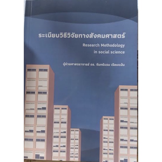 ❤️พร้อมส่ง❤️หนังสือระเบียบวิธีวิจัยทางสังคมศาสตร์ (RESEARCH METHODOLOGY IN SOCIAL SCIENCE)