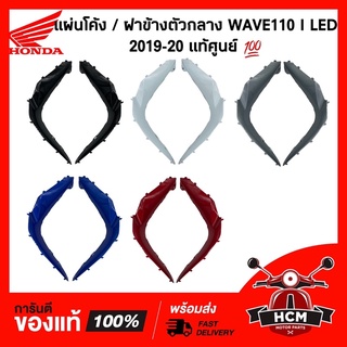 แผ่นโค้ง / ตัวโค้งต่อบังลม/ฝาข้างตัวกลาง WAVE110 I LED 2019-2023 / เวฟ110 I LED แท้+ธรรมดา 64350-K2J-T10 / 64355-K2J-T10