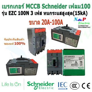 Schneider เบรกเกอร์ EZC 100N 20A-100A MCCB 3เฟส ชไนเดอร์ เฟรม100 ทนกระแสสูงสุด(15kA)