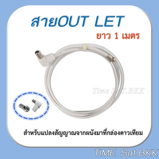 สาย OUT LET (ยาว 1 เมตร) สำหรับแปลงสัญญาณจากผนังมาที่กล่องดาวเทียม