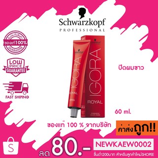 (กล่องแดงเฉพาะสี) Schwarzkopf Igora Royal color ชวาสคอฟ อีโกร่า รอยัล ยาย้อมสีผม 60มล.