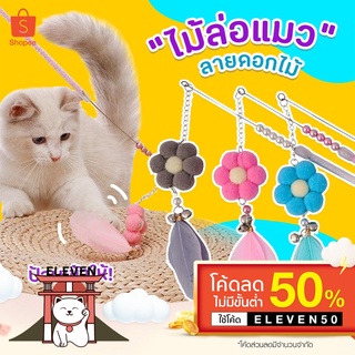 (ลูกค้าใหม่ 1 บาท) ส่งฟรี มีเก็บปลายทาง ไม้ตกแมว ไม้ล่อแมว รุ่นลูกบอกติดพู่ขนนก