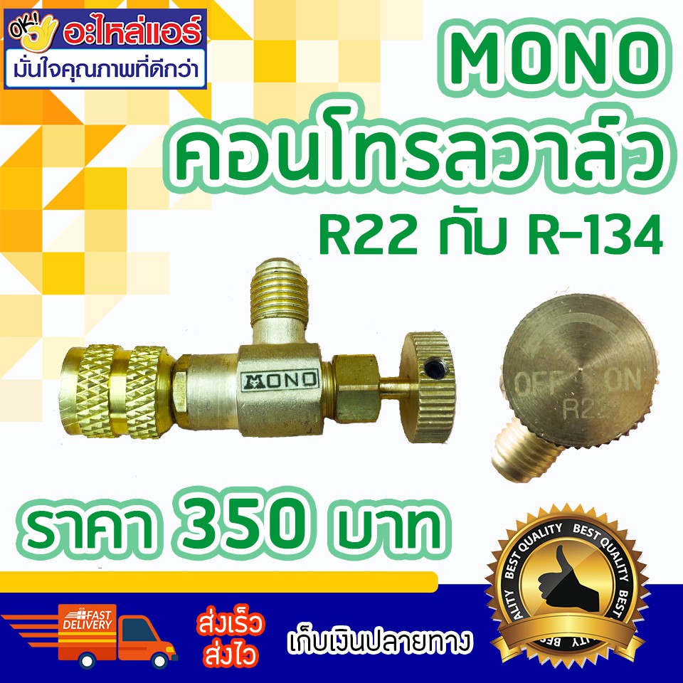 คอนโทรลวาล์ว R22 -R134 MoNo โดยโอเคแอร์ BY OK AIR