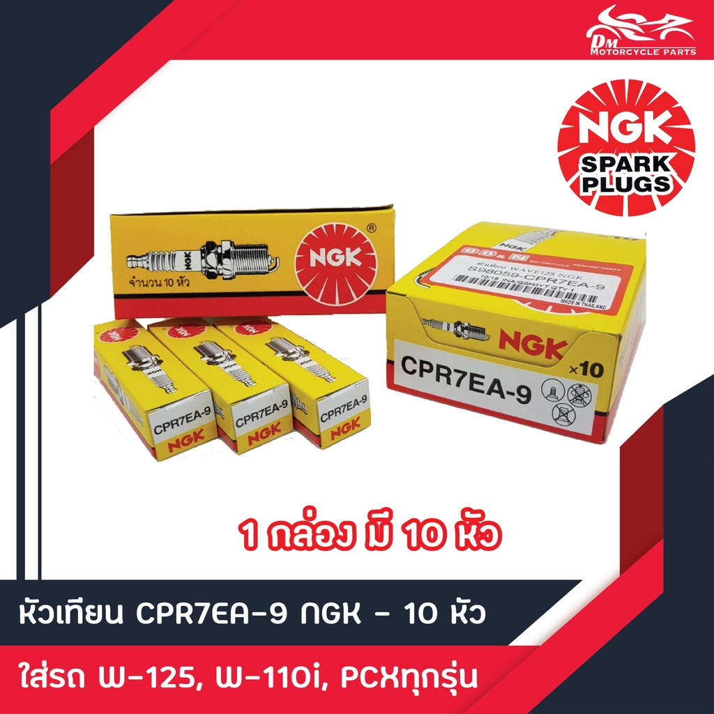 หัวเทียน NGK CPR7EA-9 ของแท้!!! จำนวน 10ชิ้น/1กล่อง