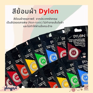 สีย้อมผ้า Dylon คุณภาพดี จากประเทศอังกฤษ ✅พร้อมส่ง