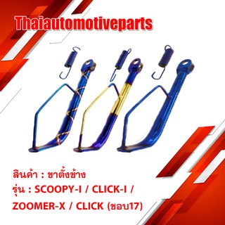 ขาตั้งข้าง ZOOMER-X / CLICK-I / SCOOPY-I / CLICK (ขอบ17) มีสีให้เลือก มอเตอร์ไซค์ ขาตั้ง