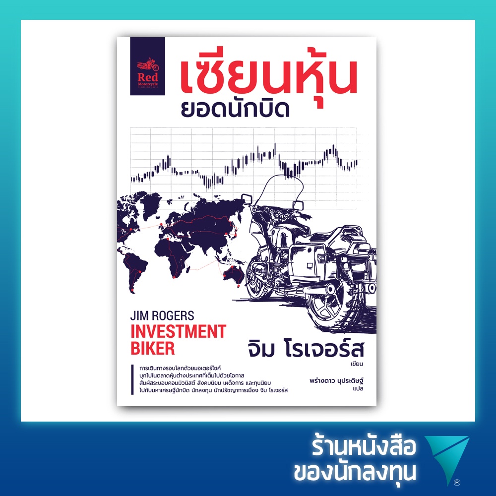 เซียนหุ้นยอดนักบิด : Investment biker