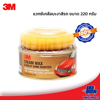 3M แวกซ์เคลือบเงาสีรถ ขนาด 220 กรัม