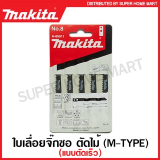 Makita ใบเลื่อยจิ๊กซอ ตัดไม้ ตัดพลาสติก แบบตัดเร็ว ( M-Type ) รุ่น A-85911 ( No.8 ) ( Jig Saw Blade ) ใบเลื่อย